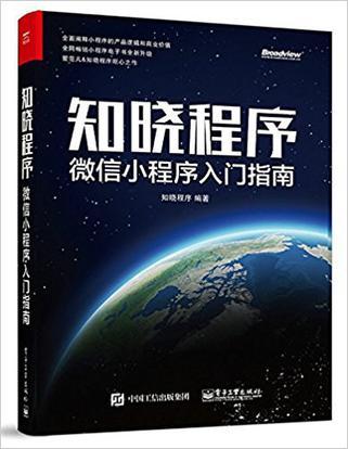 是一本分析小程序生態(tài),解讀小程序產(chǎn)品設(shè)計(jì)與開發(fā)的入門