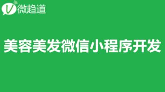 微信小程序開發(fā)課堂 美容美發(fā)小程序開發(fā)