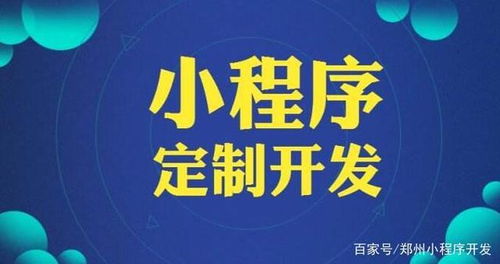 鄭州小程序開發(fā)多少錢 如何辨別真假小程序開發(fā)公司