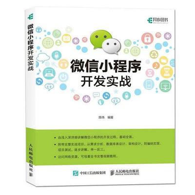 微信小程序開(kāi)發(fā)實(shí)戰(zhàn)