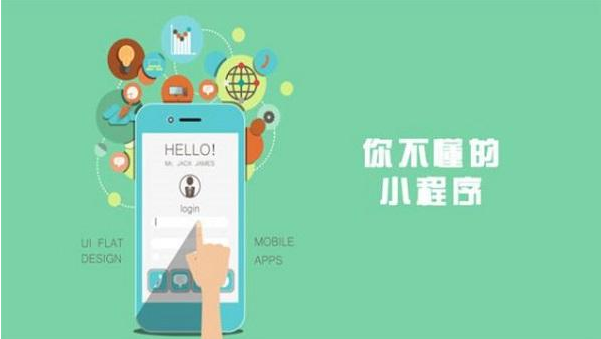 福清小程序開(kāi)發(fā)物美價(jià)廉、不用擔(dān)心自己沒(méi)錢