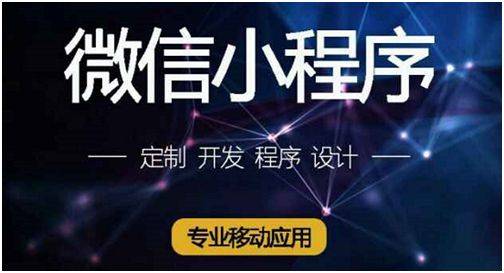 小程序開發(fā)公司哪家好 靠譜的小程序開發(fā)公司有這4個特征